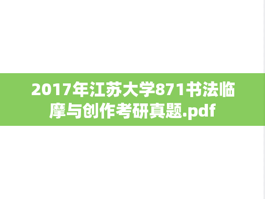 2017年江苏大学871书法临摩与创作考研真题.pdf