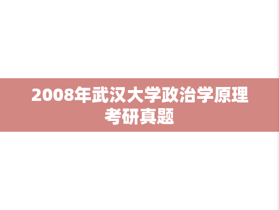 2008年武汉大学政治学原理考研真题