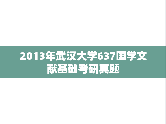 2013年武汉大学637国学文献基础考研真题