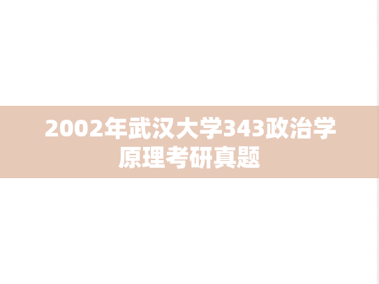 2002年武汉大学343政治学原理考研真题