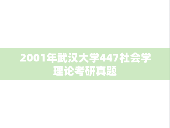 2001年武汉大学447社会学理论考研真题