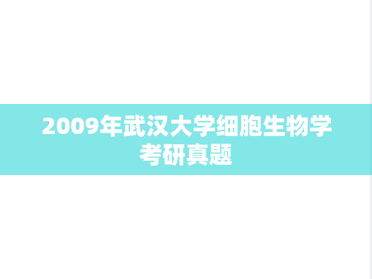 2009年武汉大学细胞生物学考研真题