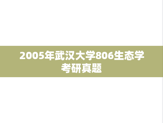 2005年武汉大学806生态学考研真题