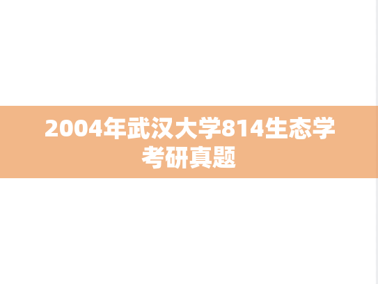 2004年武汉大学814生态学考研真题