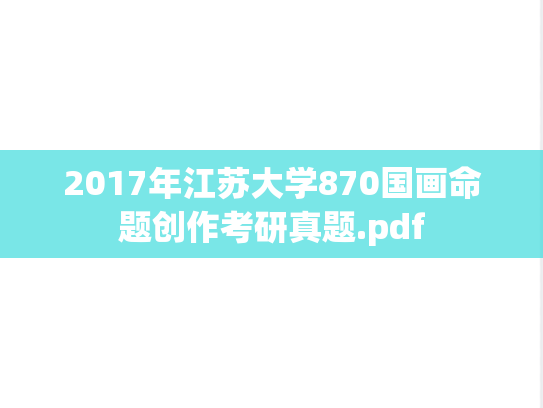 2017年江苏大学870国画命题创作考研真题.pdf