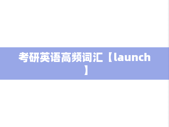 考研英语高频词汇【launch】