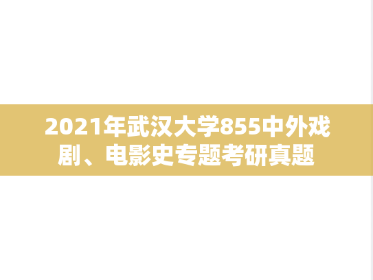 2021年武汉大学855中外戏剧、电影史专题考研真题