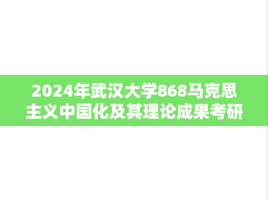 2024年武汉大学868马克思主义中国化及其理论成果考研真题