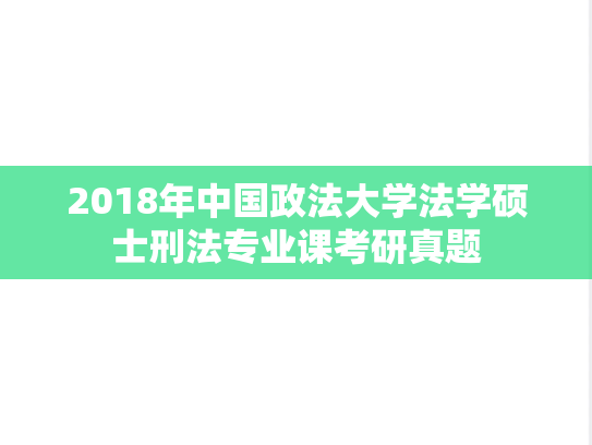 2018年中国政法大学法学硕士刑法专业课考研真题