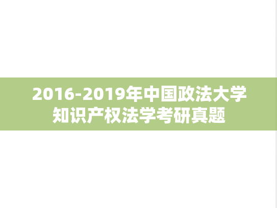 2016-2019年中国政法大学知识产权法学考研真题