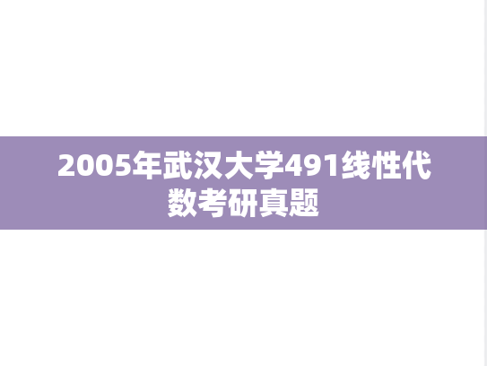 2005年武汉大学491线性代数考研真题