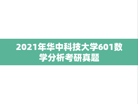 2021年华中科技大学601数学分析考研真题