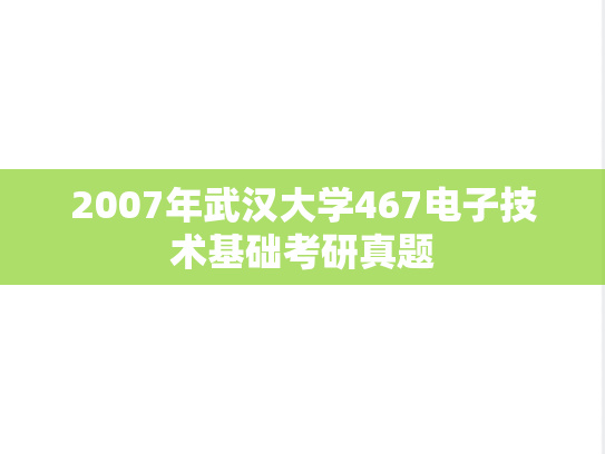 2007年武汉大学467电子技术基础考研真题