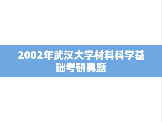 2002年武汉大学材料科学基础考研真题