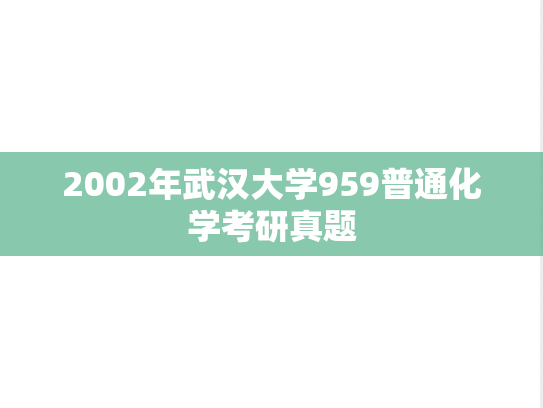 2002年武汉大学959普通化学考研真题