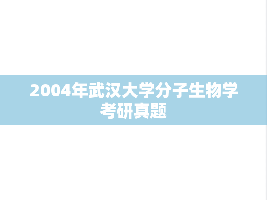 2004年武汉大学分子生物学考研真题