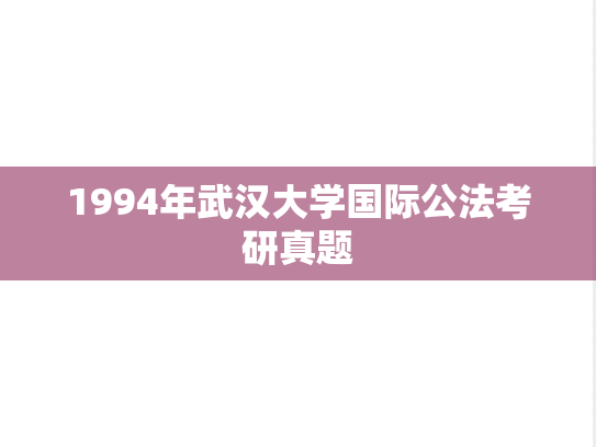 1994年武汉大学国际公法考研真题