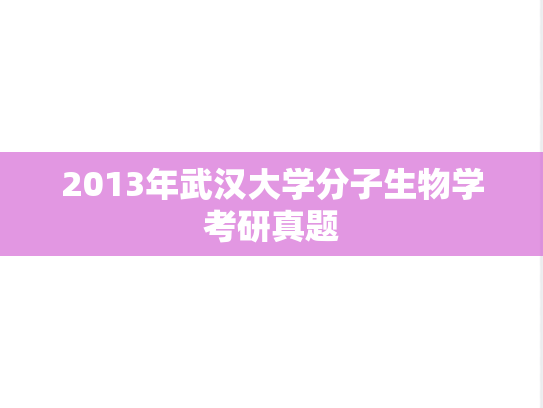 2013年武汉大学分子生物学考研真题