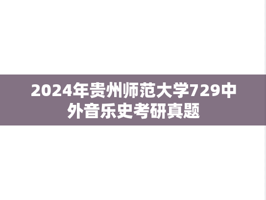 2024年贵州师范大学729中外音乐史考研真题