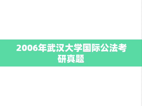 2006年武汉大学国际公法考研真题