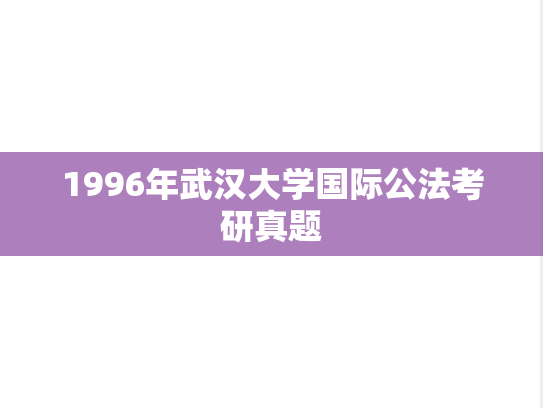 1996年武汉大学国际公法考研真题