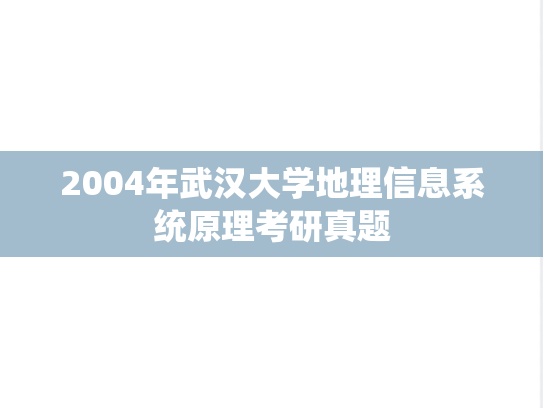 2004年武汉大学地理信息系统原理考研真题