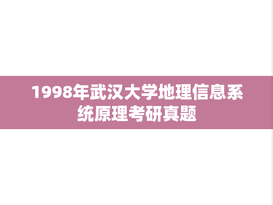 1998年武汉大学地理信息系统原理考研真题