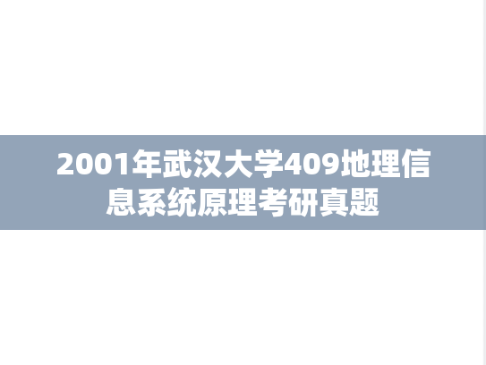 2001年武汉大学409地理信息系统原理考研真题