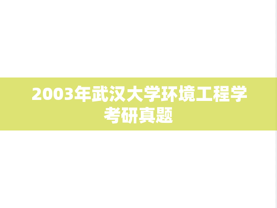 2003年武汉大学环境工程学考研真题