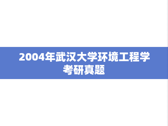 2004年武汉大学环境工程学考研真题