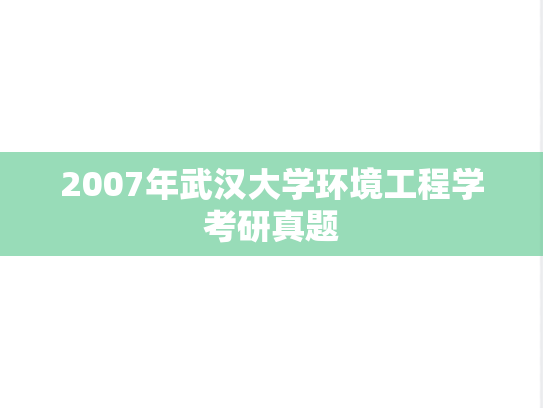 2007年武汉大学环境工程学考研真题
