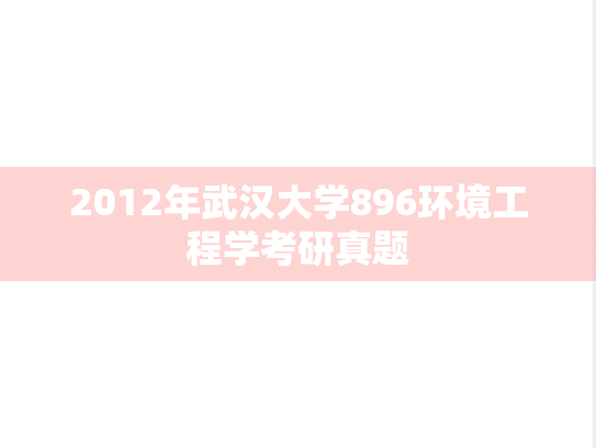 2012年武汉大学896环境工程学考研真题