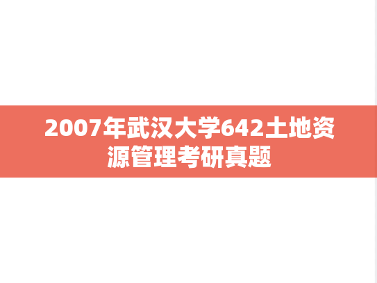 2007年武汉大学642土地资源管理考研真题
