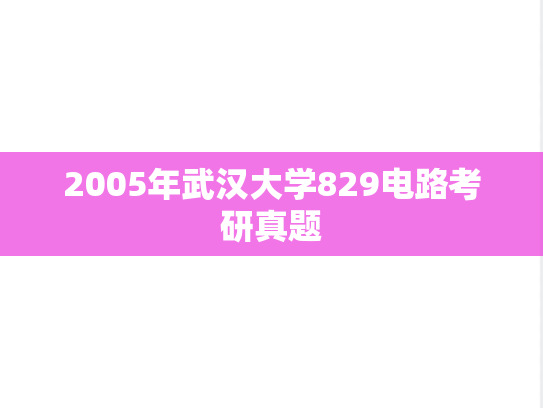2005年武汉大学829电路考研真题