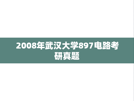 2008年武汉大学897电路考研真题