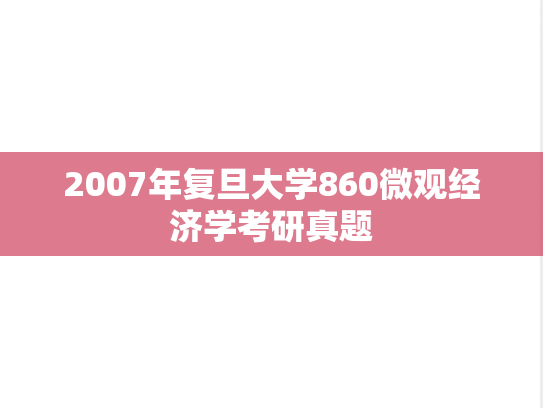 2007年复旦大学860微观经济学考研真题