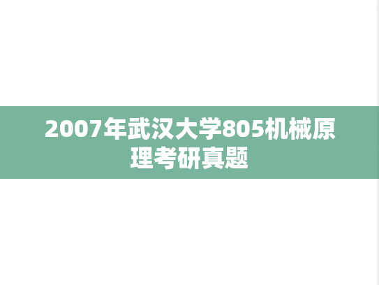 2007年武汉大学805机械原理考研真题