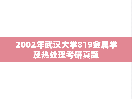 2002年武汉大学819金属学及热处理考研真题
