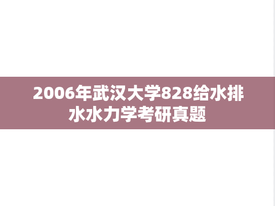 2006年武汉大学828给水排水水力学考研真题