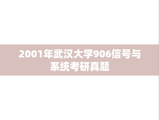 2001年武汉大学906信号与系统考研真题