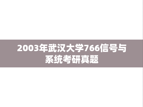 2003年武汉大学766信号与系统考研真题