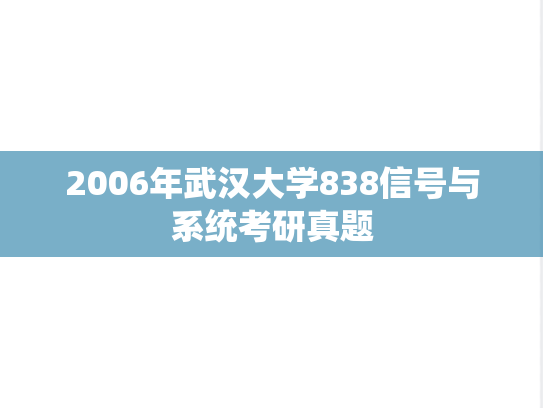 2006年武汉大学838信号与系统考研真题