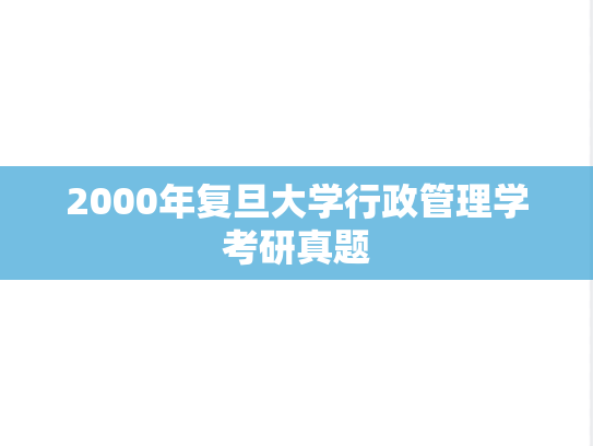 2000年复旦大学行政管理学考研真题