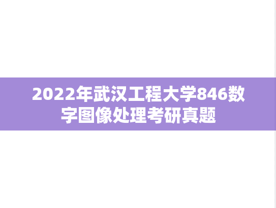 2022年武汉工程大学846数字图像处理考研真题