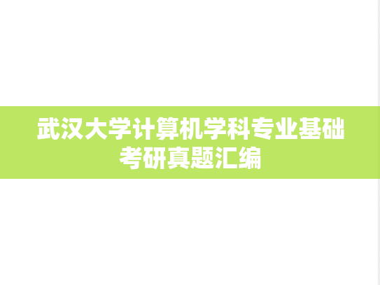 武汉大学计算机学科专业基础考研真题汇编