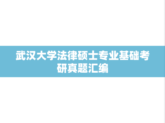 武汉大学法律硕士专业基础考研真题汇编