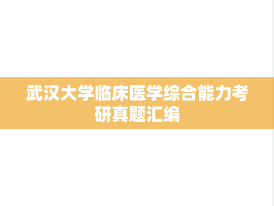 武汉大学临床医学综合能力考研真题汇编