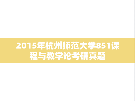 2015年杭州师范大学851课程与教学论考研真题