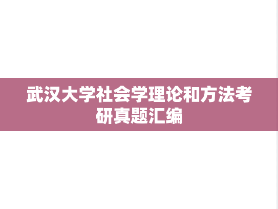 武汉大学社会学理论和方法考研真题汇编
