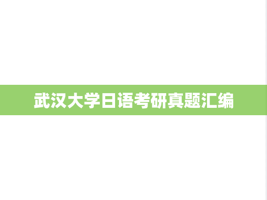 武汉大学日语考研真题汇编